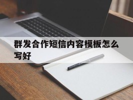 群发合作短信内容模板怎么写好的简单介绍