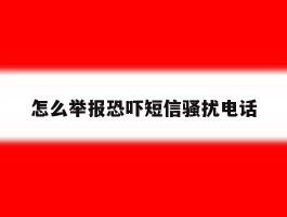怎么举报恐吓短信骚扰电话