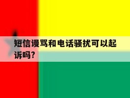 短信谩骂和电话骚扰可以起诉吗?