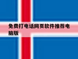 免费打电话网页软件推荐电脑版