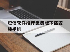 短信软件推荐免费版下载安装手机的简单介绍