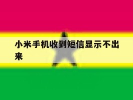 小米手机收到短信显示不出来