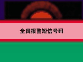 全国报警短信号码