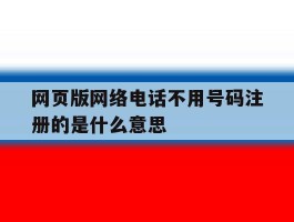 网页版网络电话不用号码注册的是什么意思