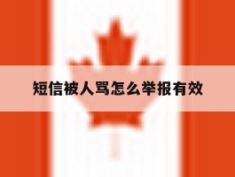 短信被人骂怎么举报有效