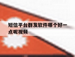 短信平台群发软件哪个好一点呢视频