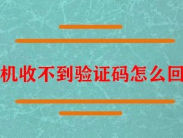 小米手机为什么会收不到验证码短信