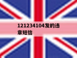 121234104发的违章短信