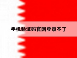 手机验证码官网登录不了