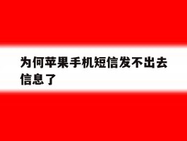 为何苹果手机短信发不出去信息了