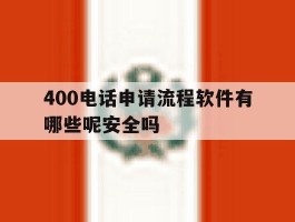400电话申请流程软件有哪些呢安全吗的简单介绍