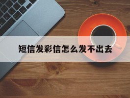 短信发彩信怎么发不出去