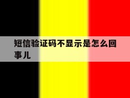 短信验证码不显示是怎么回事儿