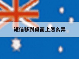 短信移到桌面上怎么弄