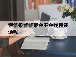 短信报警警察会不会找我谈话呢
