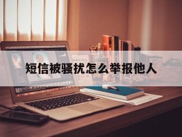 短信被骚扰怎么举报他人