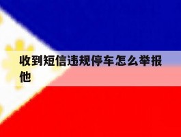 收到短信违规停车怎么举报他