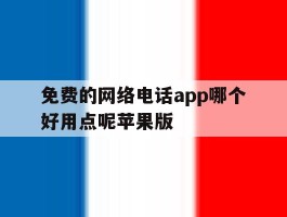 免费的网络电话app哪个好用点呢苹果版