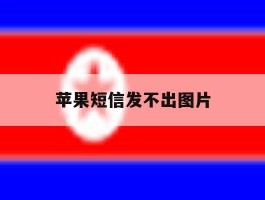 苹果短信发不出图片