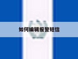 如何编辑报警短信