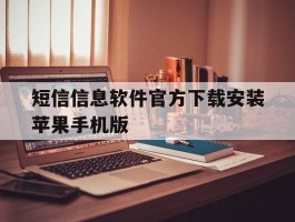 短信信息软件官方下载安装苹果手机版的简单介绍