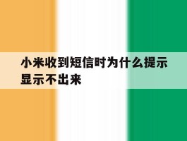 小米收到短信时为什么提示显示不出来