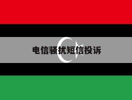 电信骚扰短信投诉
