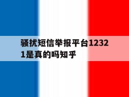 骚扰短信举报平台12321是真的吗知乎的简单介绍
