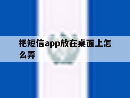 把短信app放在桌面上怎么弄