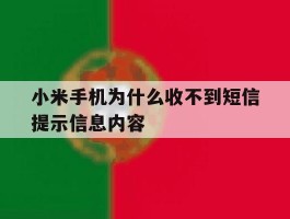小米手机为什么收不到短信提示信息内容
