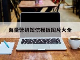 海量营销短信模板图片大全