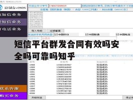 包含短信平台群发合同有效吗安全吗可靠吗知乎的词条