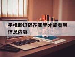 手机验证码在哪里才能看到信息内容