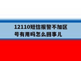 12110短信报警不加区号有用吗怎么回事儿