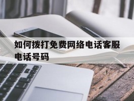 如何拨打免费网络电话客服电话号码