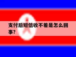 支付后短信收不着是怎么回事?