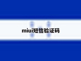 miui短信验证码