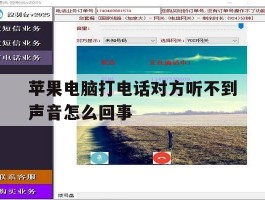 苹果电脑打电话对方听不到声音怎么回事