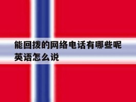 能回拨的网络电话有哪些呢英语怎么说