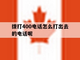 包含拨打400电话怎么打出去的电话呢的词条
