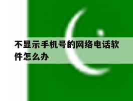 不显示手机号的网络电话软件怎么办