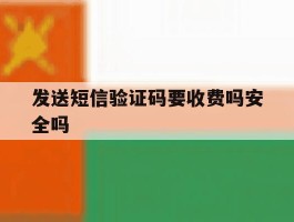 发送短信验证码要收费吗安全吗