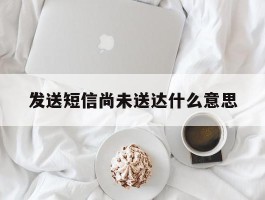 发送短信尚未送达什么意思