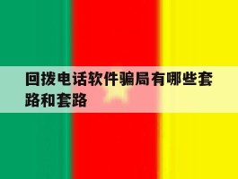 回拨电话软件骗局有哪些套路和套路