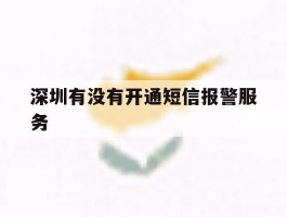深圳有没有开通短信报警服务