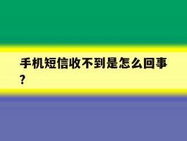手机短信收不到是怎么回事?