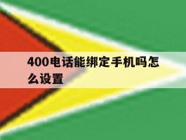 400电话能绑定手机吗怎么设置