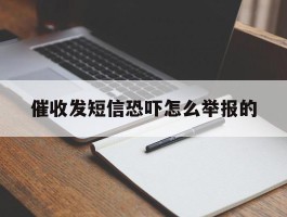 催收发短信恐吓怎么举报的