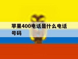 苹果400电话是什么电话号码