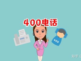 关于拨打400电话要付费吗是真的吗安全吗知乎的信息